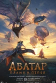 Аватар: Пламя и пепел (2025)