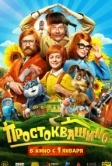 Простоквашино (2025)